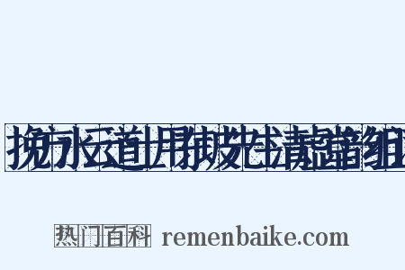 挽方水云道士用东坡先生清虚堂韵组词是什么意思的图片